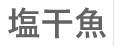 塩干魚