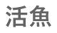 活魚