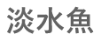 淡水魚