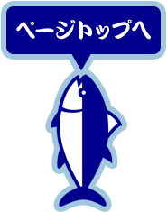 ページトップへ