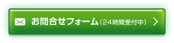 お問い合わせフォーム(24時間受付中)