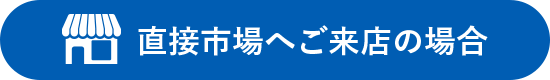 直接市場へご来場の場合